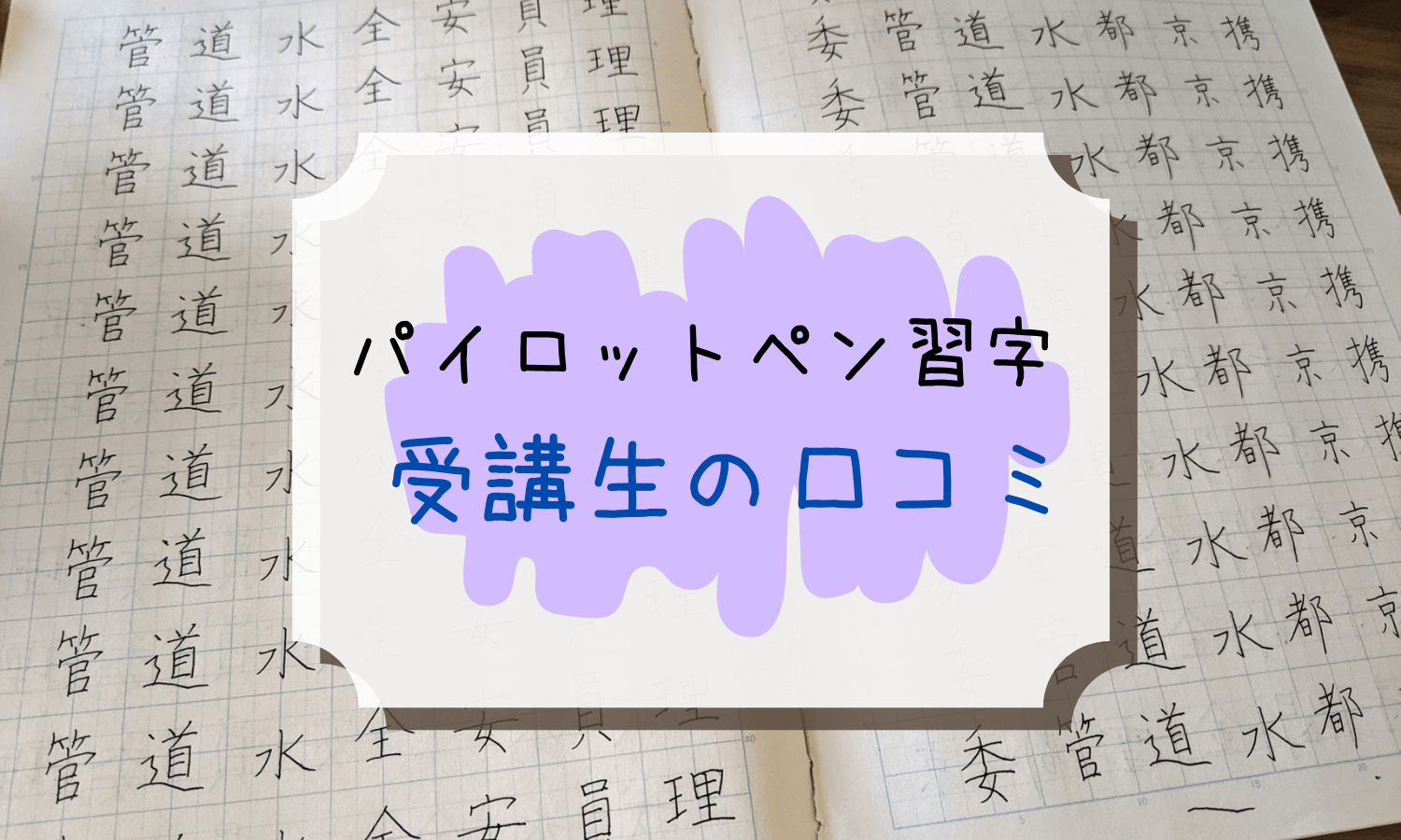 パイロットペン習字講座 受講生が口コミレビューをしてみた