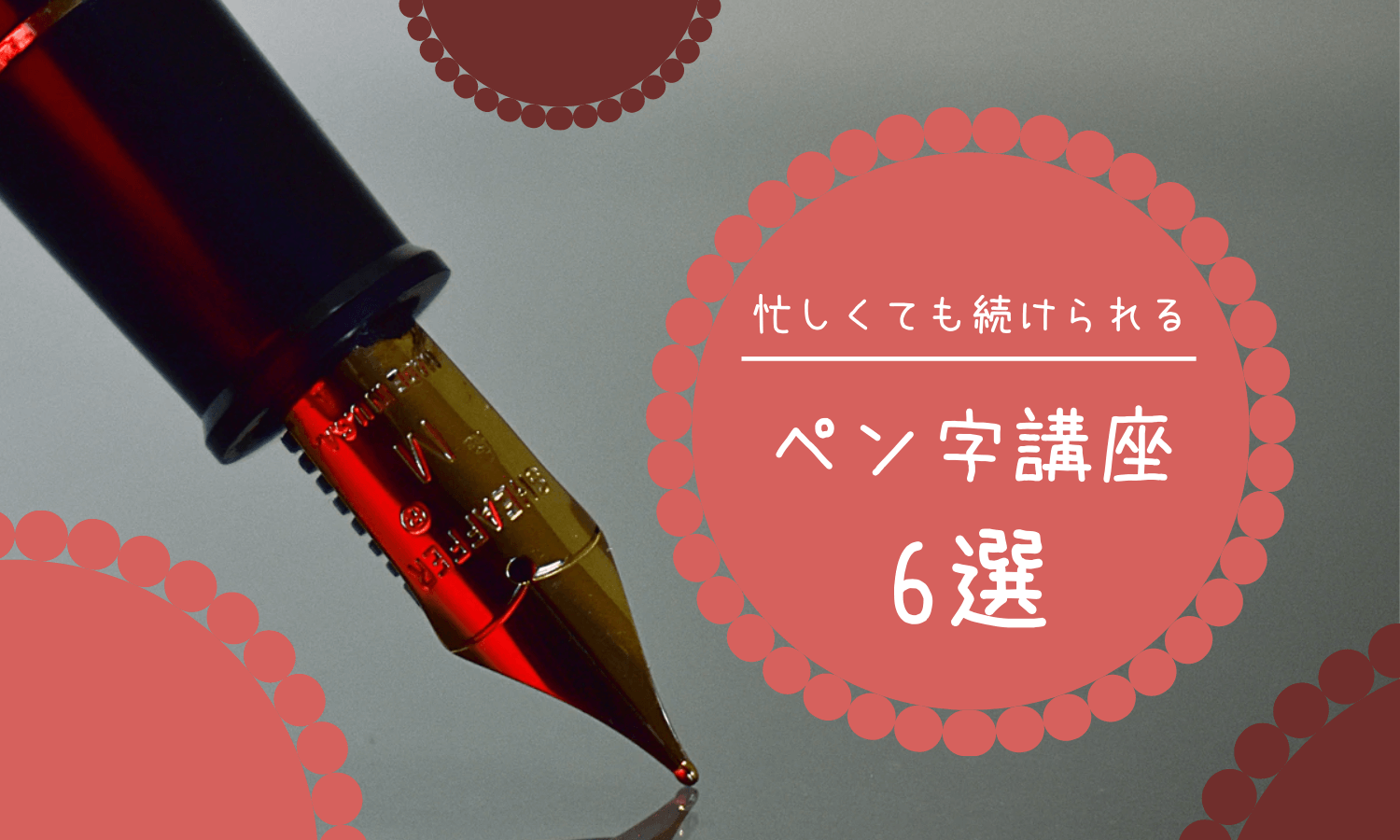 忙しい人向け 字がきれいになるペン習字通信講座6選