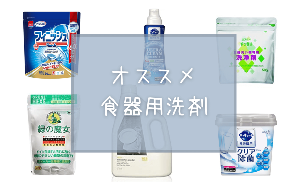 プチ食洗と相性抜群！オススメ食洗機用洗剤7選