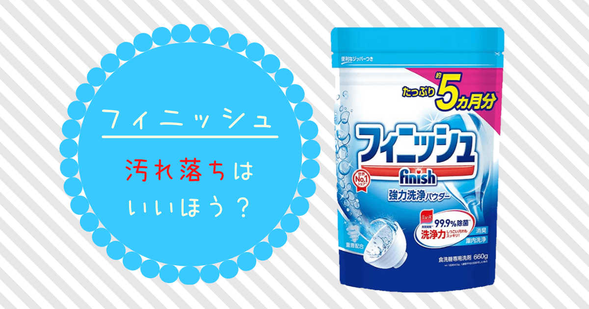 食洗機用洗剤の「フィニッシュ パウダー」は汚れが落ちない！？